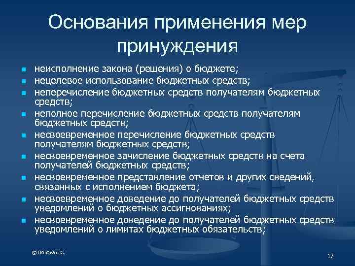 Применение бюджетных мер принуждения