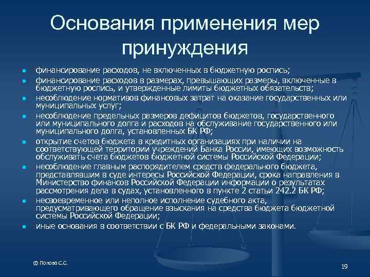 Основания применения мер принуждения n n n n финансирование расходов, не включенных в бюджетную