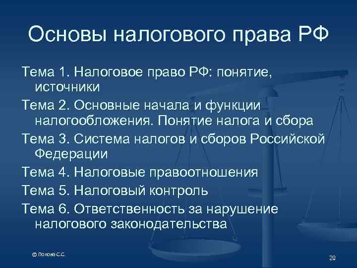 Основы налогового права РФ Тема 1. Налоговое право РФ: понятие, источники Тема 2. Основные