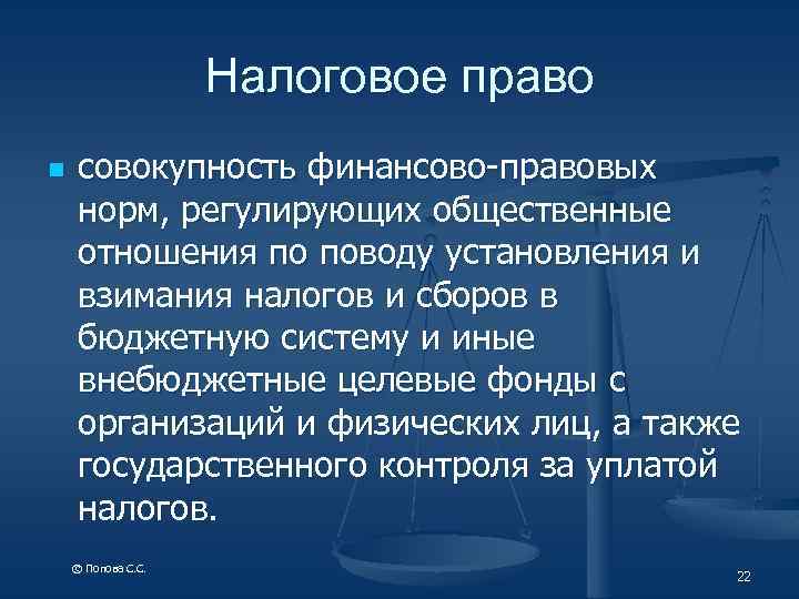 Налоговое право n совокупность финансово-правовых норм, регулирующих общественные отношения по поводу установления и взимания