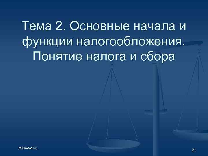 Тема 2. Основные начала и функции налогообложения. Понятие налога и сбора © Попова С.