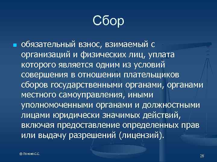 Обязательный взнос. Обязательный взнос взимаемый с организаций. Сбор обязательный взнос взимаемый с организаций и физических лиц. Сбор это обязательный взнос. Обязательный взнос взимаемый с организацией уплата которого.