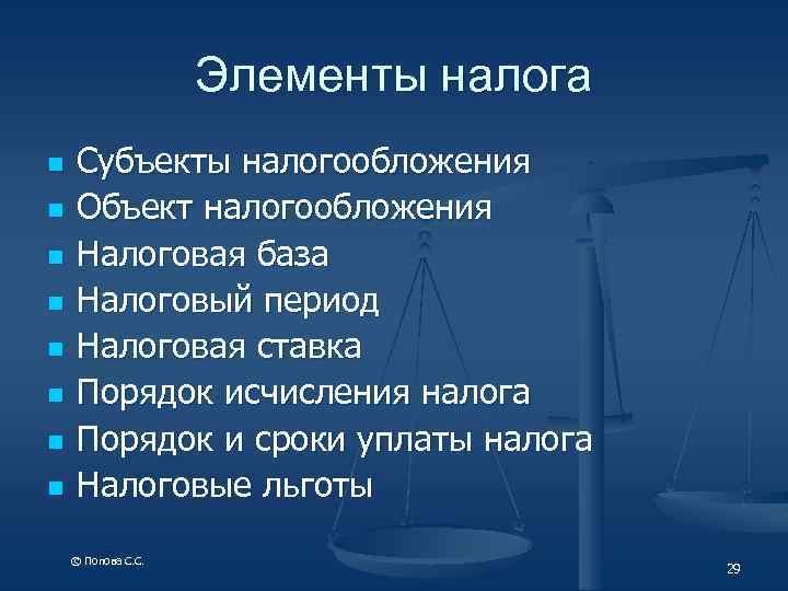 Элементы налога n n n n Субъекты налогообложения Объект налогообложения Налоговая база Налоговый период