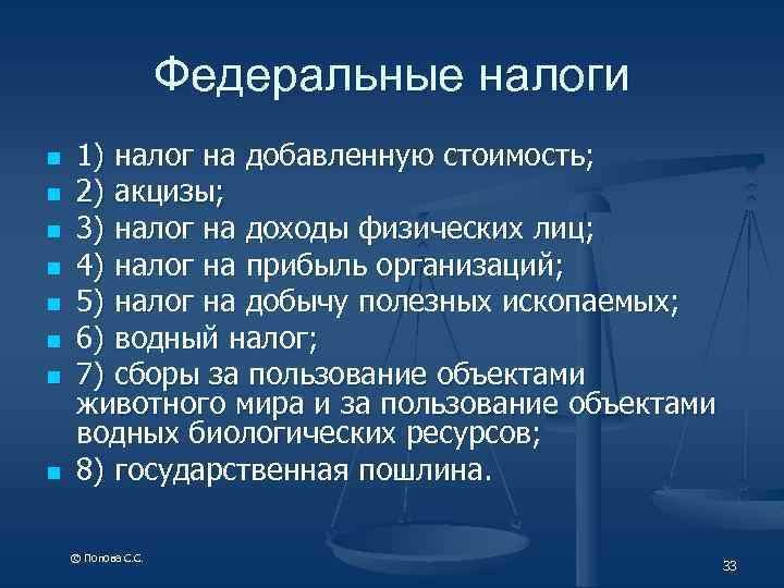 Федеральные налоги n n n n 1) налог на добавленную стоимость; 2) акцизы; 3)