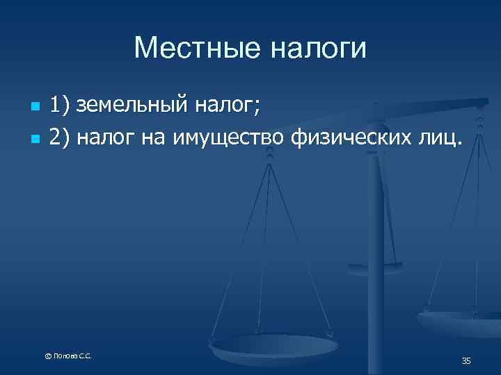 Местные налоги n n 1) земельный налог; 2) налог на имущество физических лиц. ©