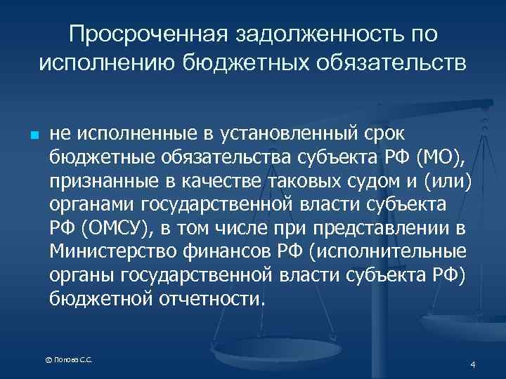 Просроченная задолженность по исполнению бюджетных обязательств n не исполненные в установленный срок бюджетные обязательства