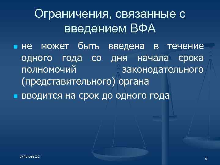Ограничения, связанные с введением ВФА n n не может быть введена в течение одного