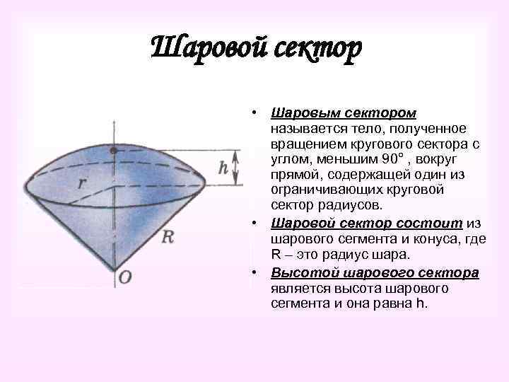 Ось вращения проходит через центр. Тело полученное вращением кругового сектора с углом. Тело полученное вращением кругового сектора с углом меньшим. Поверхность шарового сектора состоит из:. Шаровым сектором называется тело.