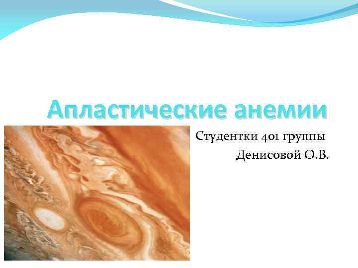 Апластические анемии Студентки 401 группы Денисовой О. В. 