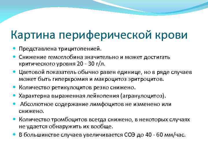 Картина периферической крови Представлена трицитопенией. Снижение гемоглобина значительно и может достигать критического уровня 20