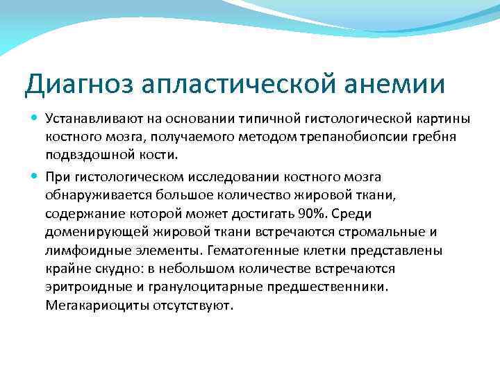 Выставлен диагноз. Диагноз апластической анемии. Окончательный диагноз апластической анемии ставится на основании. Методы диагностики апластической анемии. Апластическая анемия формулировка диагноза.