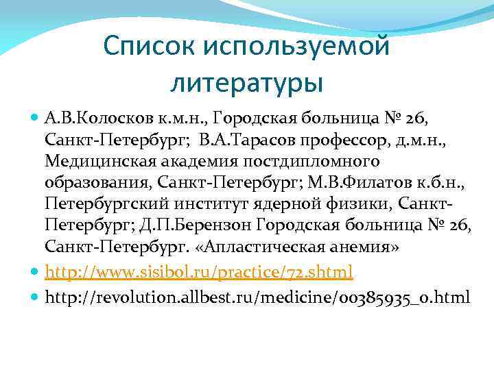 Список используемой литературы А. В. Колосков к. м. н. , Городская больница № 26,