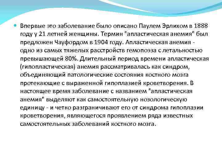  Впервые это заболевание было описано Паулем Эрлихом в 1888 году у 21 летней