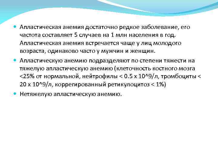  Апластическая анемия достаточно редкое заболевание, его частота составляет 5 случаев на 1 млн