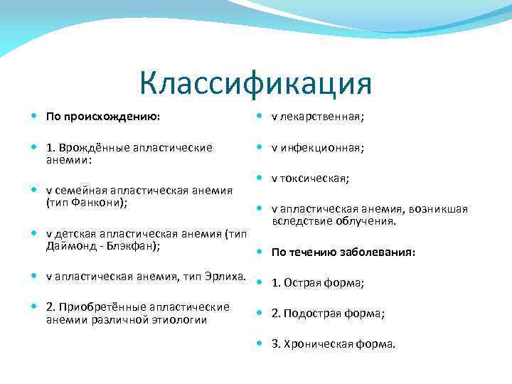 Классификация По происхождению: v лекарственная; 1. Врождённые апластические анемии: v инфекционная; v семейная апластическая