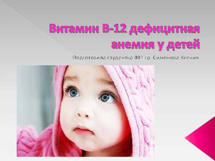 Витамин В-12 дефицитная анемия у детей Подготовила студентка 401 гр. Симонова Ксения 