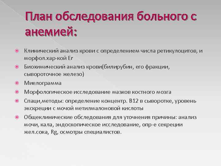 План обследования больного с анемией: Клинический анализ крови с определением числа ретикулоцитов, и морфол.