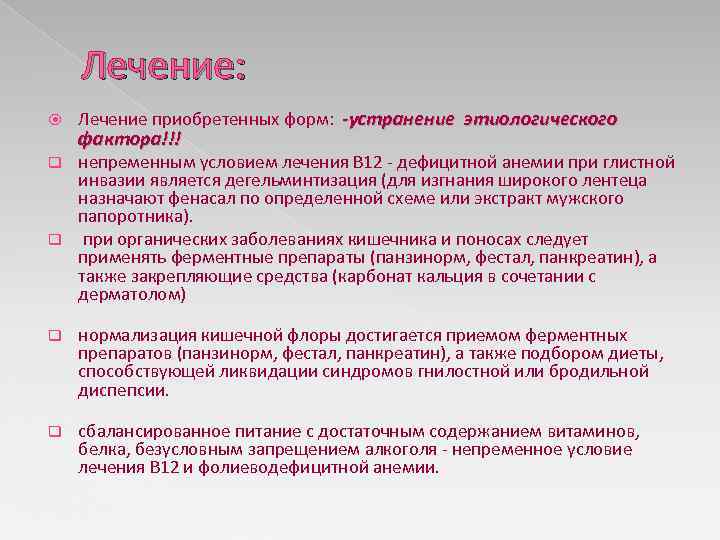 Лечение: Лечение приобретенных форм: -устранение этиологического фактора!!! непременным условием лечения В 12 - дефицитной