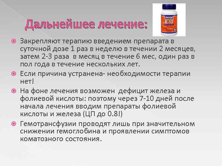 Дальнейшее лечение: Закрепляют терапию введением препарата в суточной дозе 1 раз в неделю в