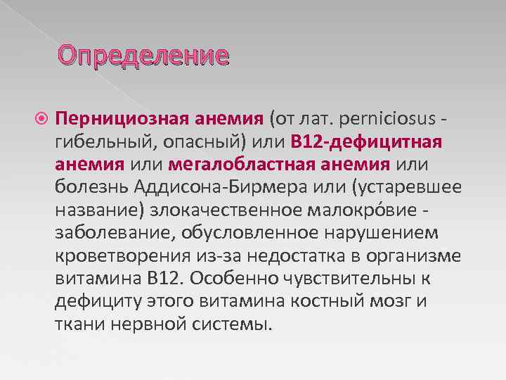 Определение Пернициозная анемия (от лат. perniciosus - гибельный, опасный) или B 12 -дефицитная анемия