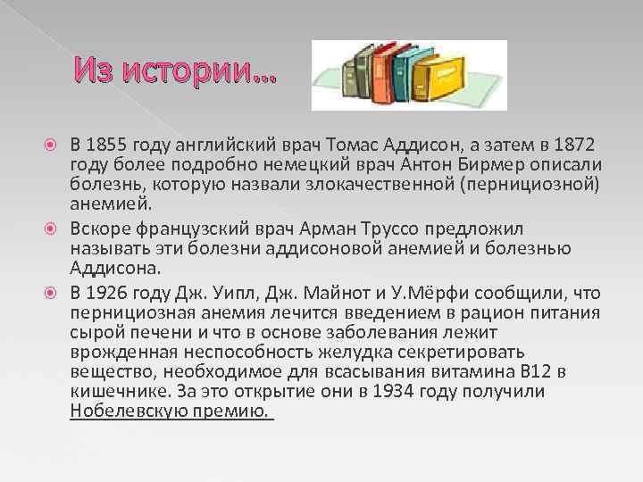 Из истории… В 1855 году английский врач Томас Аддисон, а затем в 1872 году