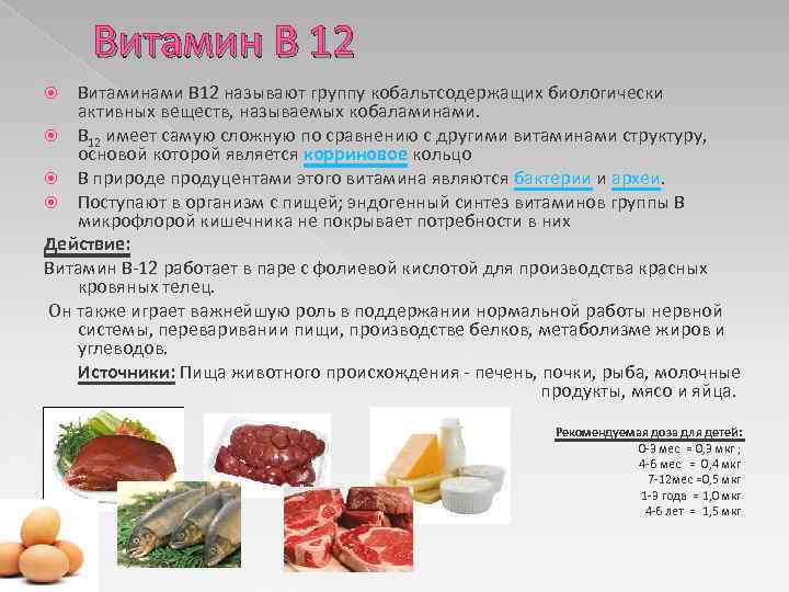 Витамин В 12 Витаминами B 12 называют группу кобальтсодержащих биологически активных веществ, называемых кобаламинами.