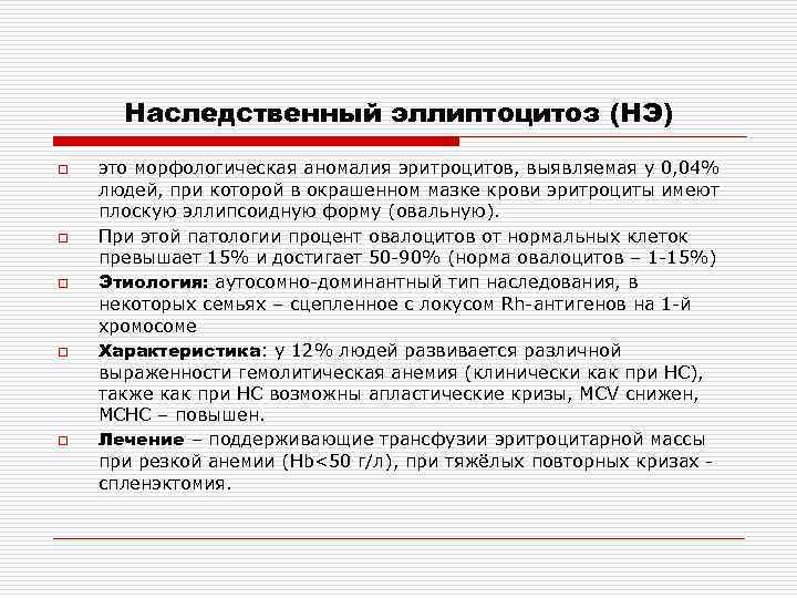 Наследственный эллиптоцитоз (НЭ) o o o это морфологическая аномалия эритроцитов, выявляемая у 0, 04%