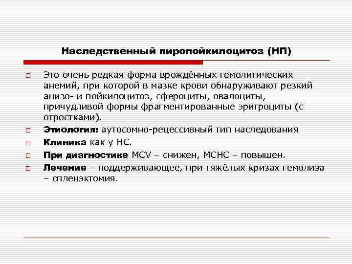 Наследственный пиропойкилоцитоз (НП) o o o Это очень редкая форма врождённых гемолитических анемий, при