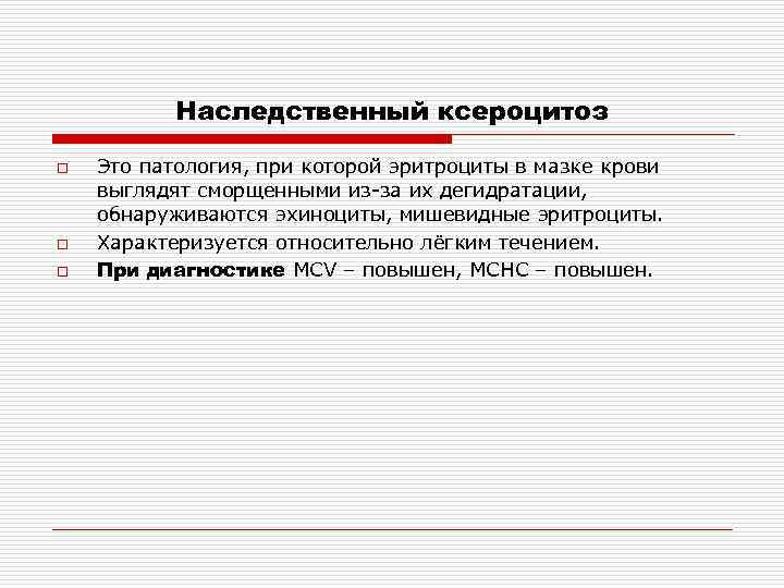 Наследственный ксероцитоз o o o Это патология, при которой эритроциты в мазке крови выглядят