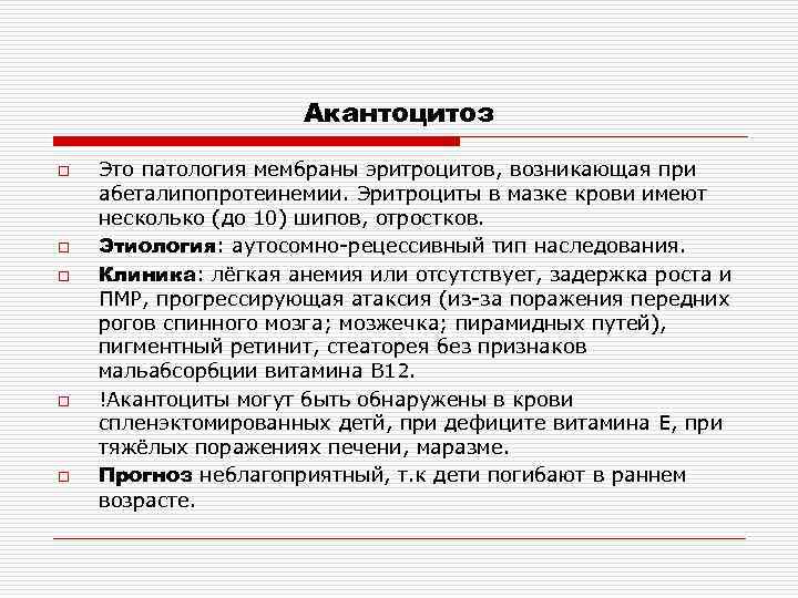 Акантоцитоз o o o Это патология мембраны эритроцитов, возникающая при абеталипопротеинемии. Эритроциты в мазке