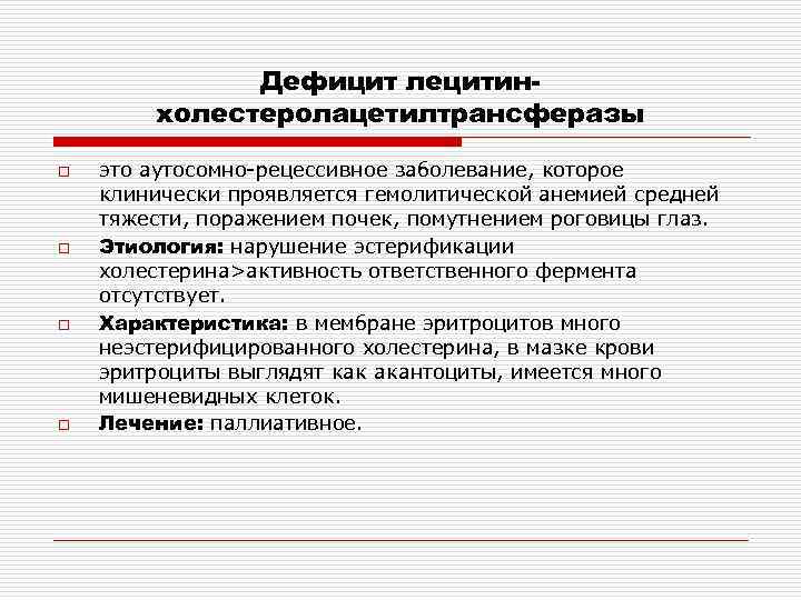 Дефицит лецитинхолестеролацетилтрансферазы o o это аутосомно-рецессивное заболевание, которое клинически проявляется гемолитической анемией средней тяжести,