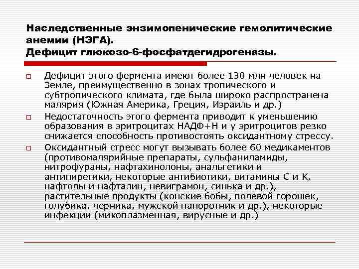 Наследственные энзимопенические гемолитические анемии (НЭГА). Дефицит глюкозо-6 -фосфатдегидрогеназы. o o o Дефицит этого фермента