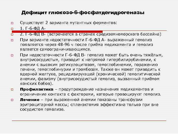 Дефицит глюкозо-6 -фосфатдегидрогеназы o o o o Существует 2 варианта мутантных ферментов: 1. Г-6