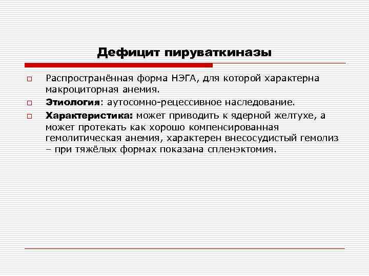 Дефицит пируваткиназы o o o Распространённая форма НЭГА, для которой характерна макроциторная анемия. Этиология: