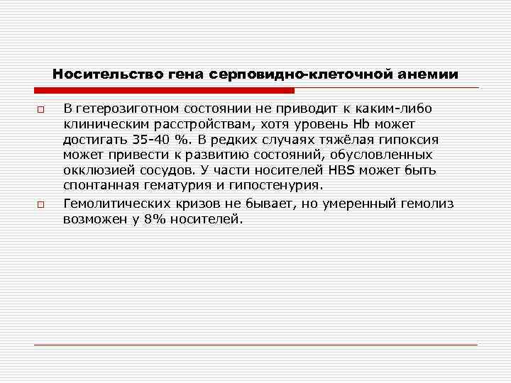 Носительство гена серповидно-клеточной анемии o o В гетерозиготном состоянии не приводит к каким-либо клиническим