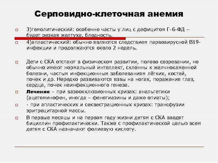 Серповидно-клеточная анемия o o o 3)гемолитический: особенно часты у лиц с дефицитом Г-6 -ФД