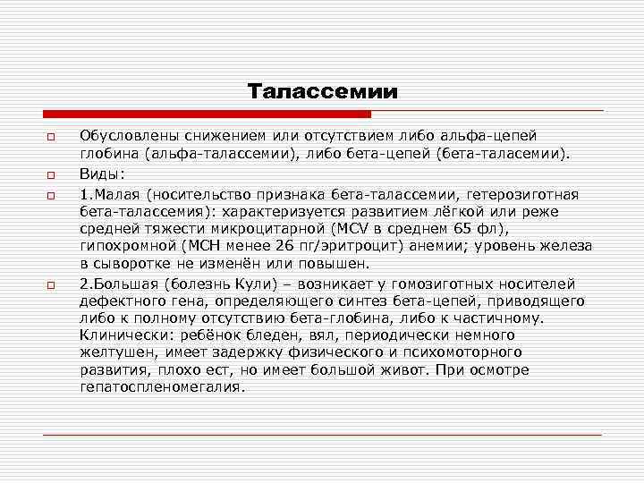 Талассемии o o Обусловлены снижением или отсутствием либо альфа-цепей глобина (альфа-талассемии), либо бета-цепей (бета-таласемии).