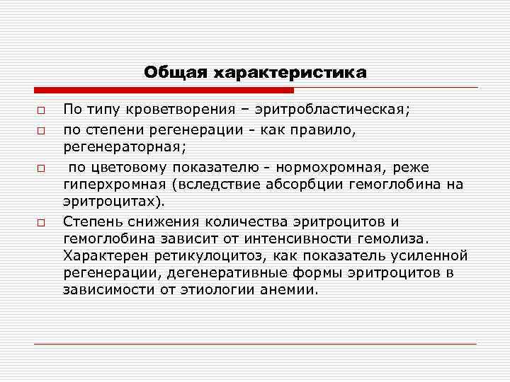 Общая характеристика o o По типу кроветворения – эритробластическая; по степени регенерации - как