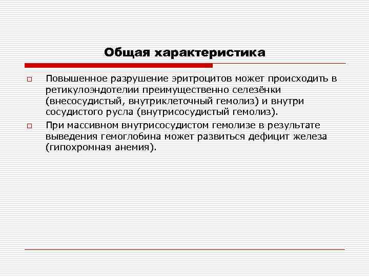 Общая характеристика o o Повышенное разрушение эритроцитов может происходить в ретикулоэндотелии преимущественно селезёнки (внесосудистый,