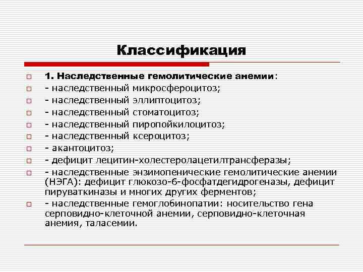 Классификация o o o o o 1. Наследственные гемолитические анемии: - наследственный микросфероцитоз; -