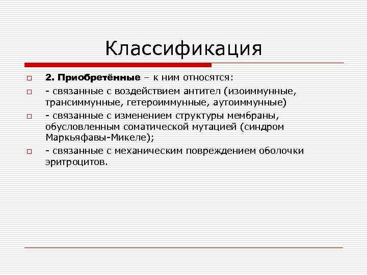 Классификация o o 2. Приобретённые – к ним относятся: - связанные с воздействием антител