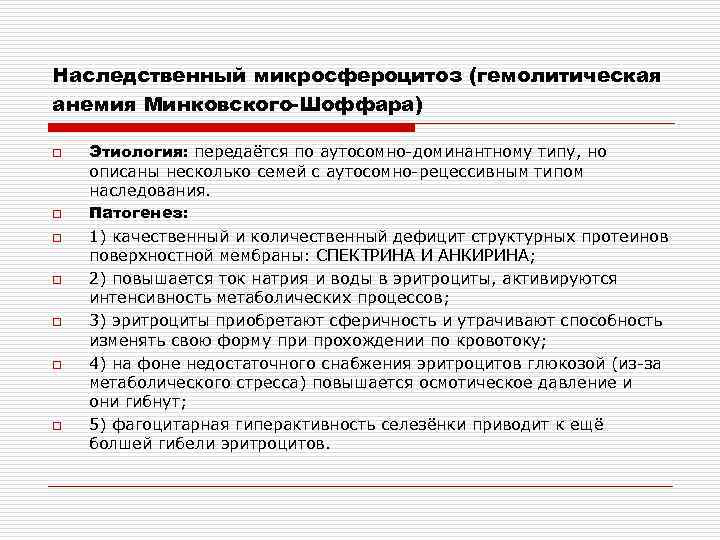 Наследственный микросфероцитоз (гемолитическая анемия Минковского-Шоффара) o o o o Этиология: передаётся по аутосомно-доминантному типу,