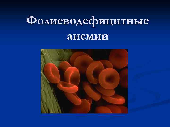 Картина крови при в12 и фолиеводефицитной анемии