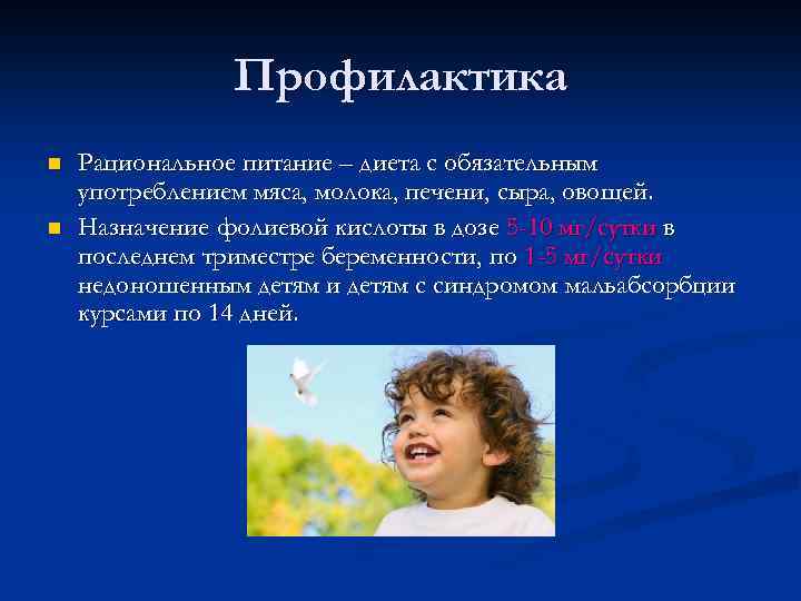 Профилактика n n Рациональное питание – диета с обязательным употреблением мяса, молока, печени, сыра,