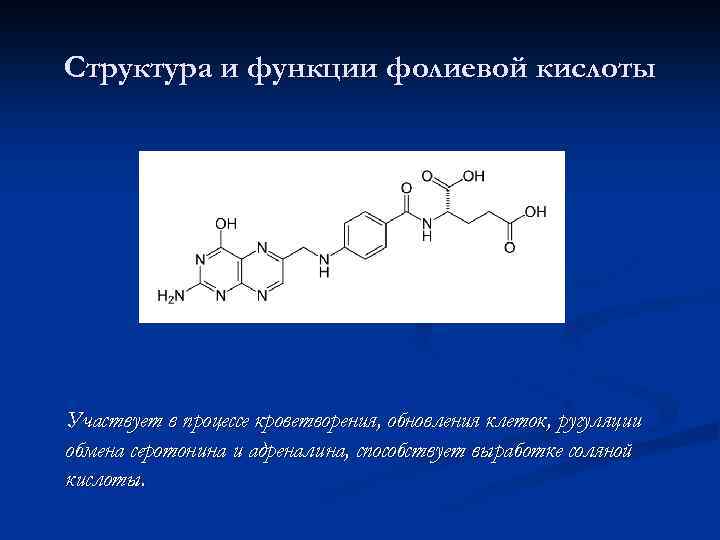 Структура и функции фолиевой кислоты Участвует в процессе кроветворения, обновления клеток, ругуляции обмена серотонина