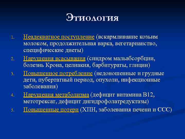Этиология 1. 2. 3. 4. 5. Неадекватное поступление (вскармливание козьим молоком, продолжительная варка, вегетарианство,