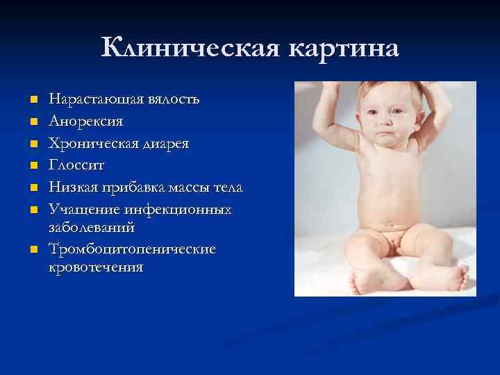 Клиническая картина n n n n Нарастающая вялость Анорексия Хроническая диарея Глоссит Низкая прибавка