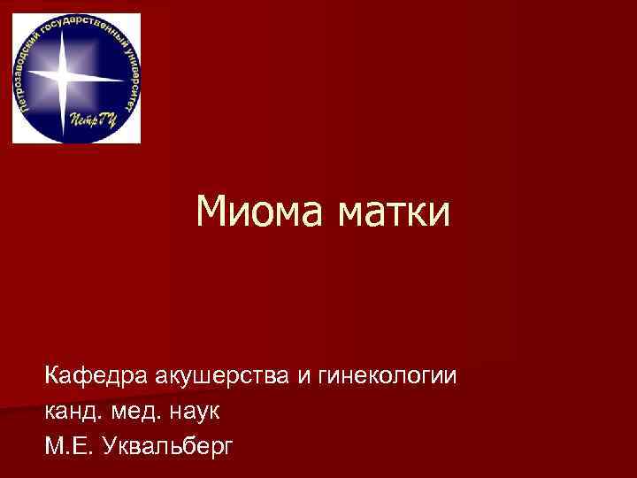 Миома матки Кафедра акушерства и гинекологии канд. мед. наук М. Е. Уквальберг 