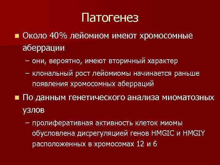 Патогенез n Около 40% лейомиом имеют хромосомные аберрации – они, вероятно, имеют вторичный характер