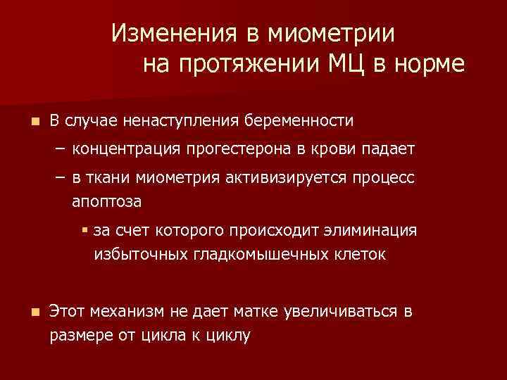 Изменения в миометрии на протяжении МЦ в норме n В случае ненаступления беременности –